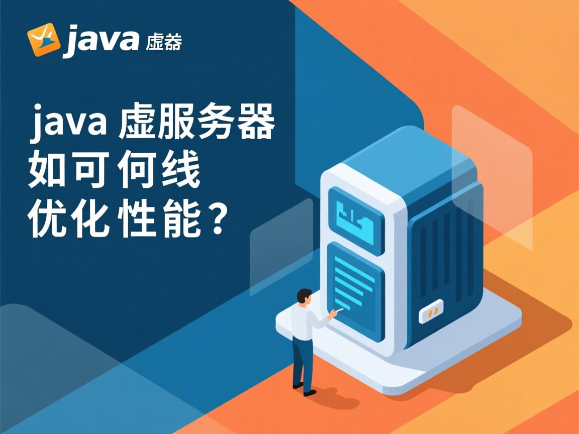Java虚拟服务器如何优化性能?  第2张 Java虚拟服务器如何优化性能?  第2张