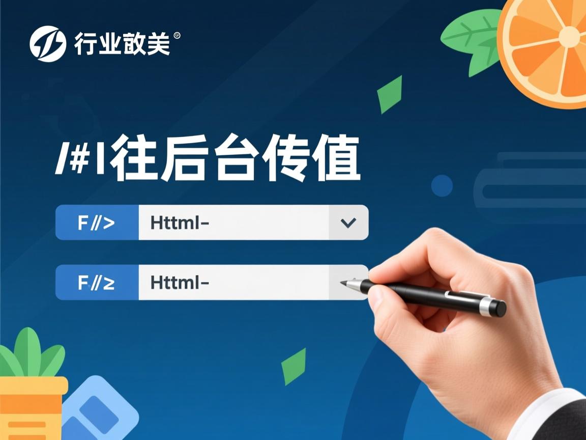 html如何往后台传值  第1张 html如何往后台传值  第1张