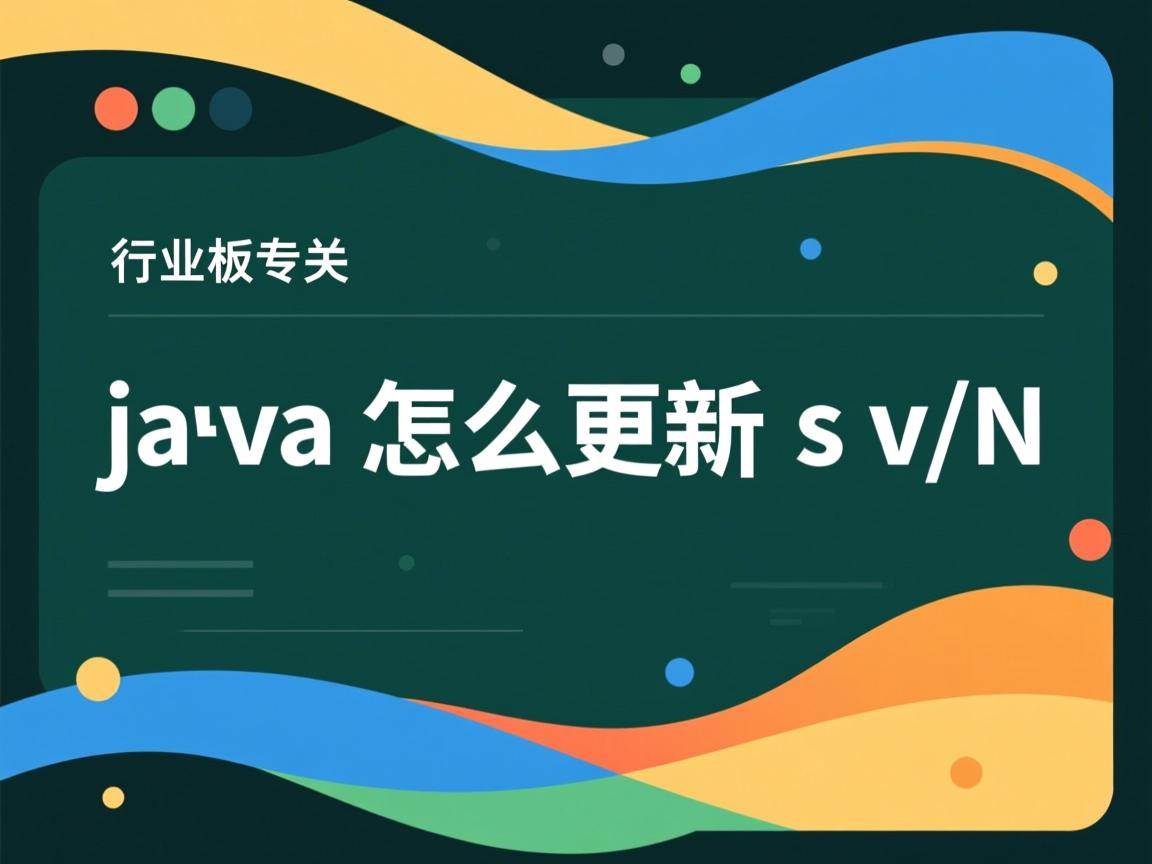 java怎么更新svn  第2张 java怎么更新svn  第2张