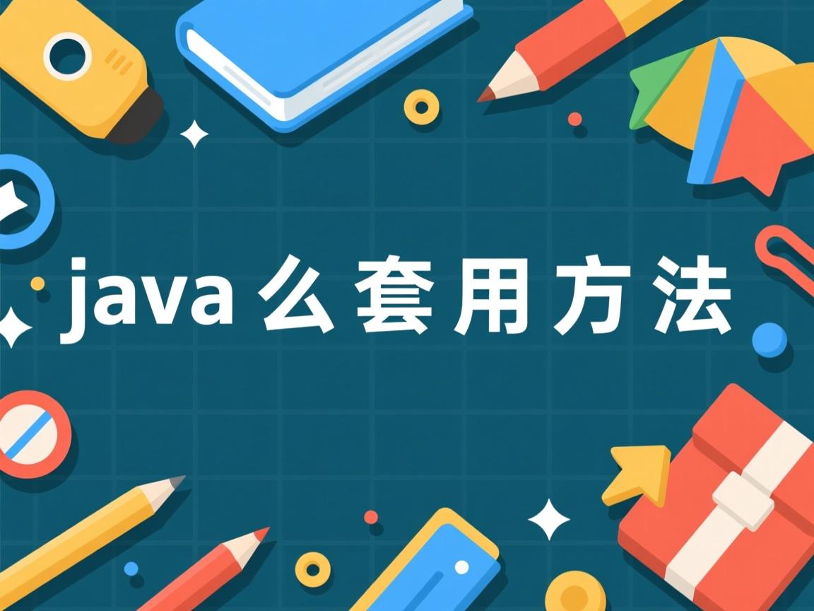 java怎么套用方法  第2张 java怎么套用方法  第2张