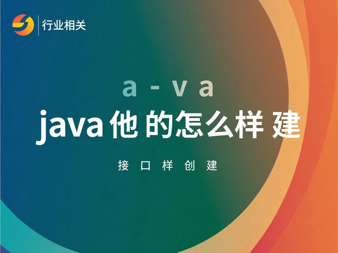 java的接口怎么样创建  第1张 java的接口怎么样创建  第1张