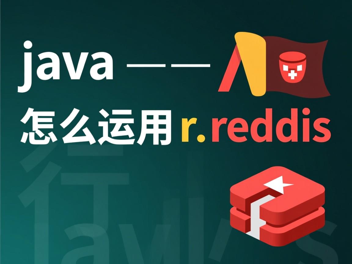 java 怎么运用redis  第2张