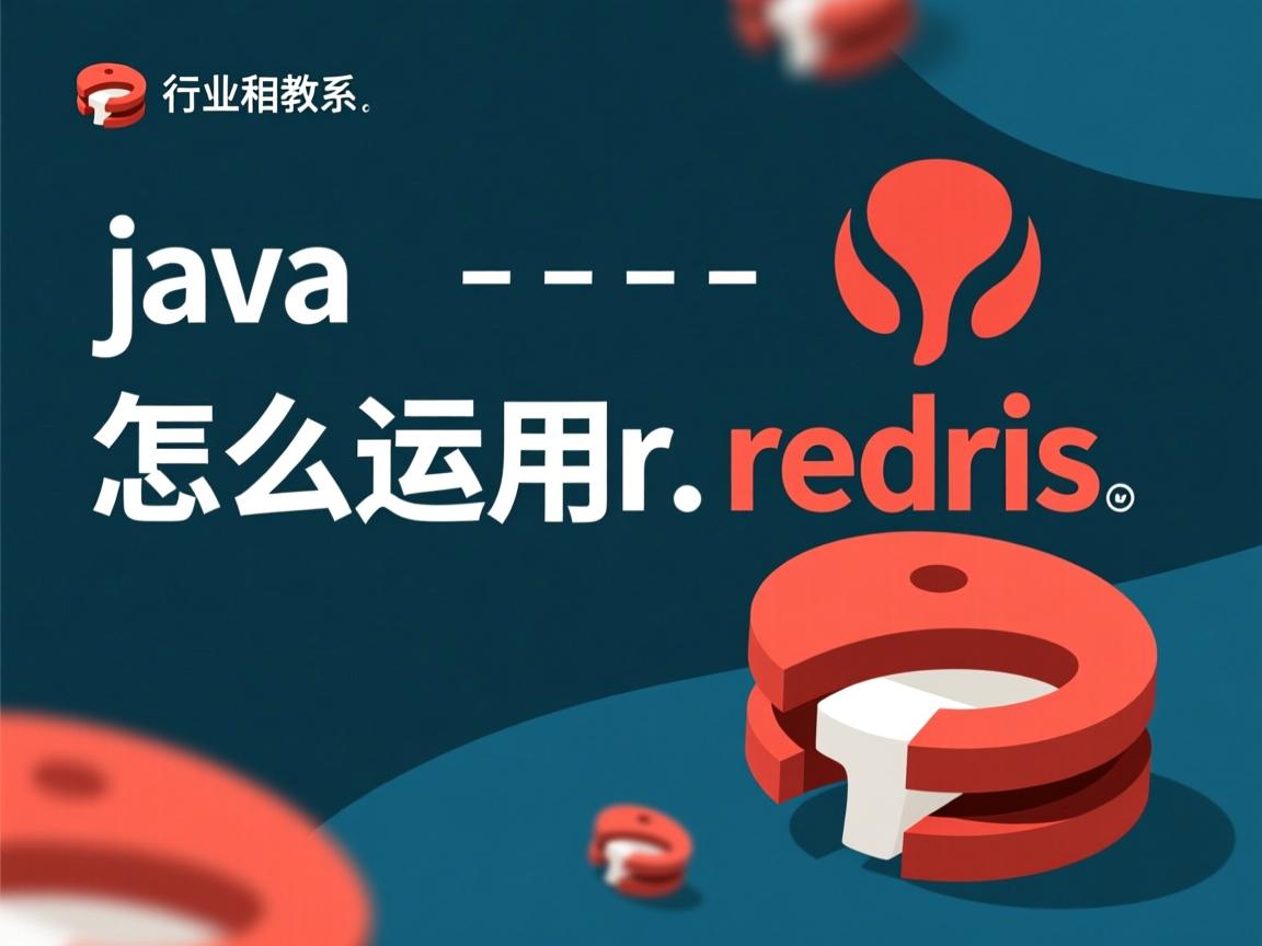 java 怎么运用redis  第3张