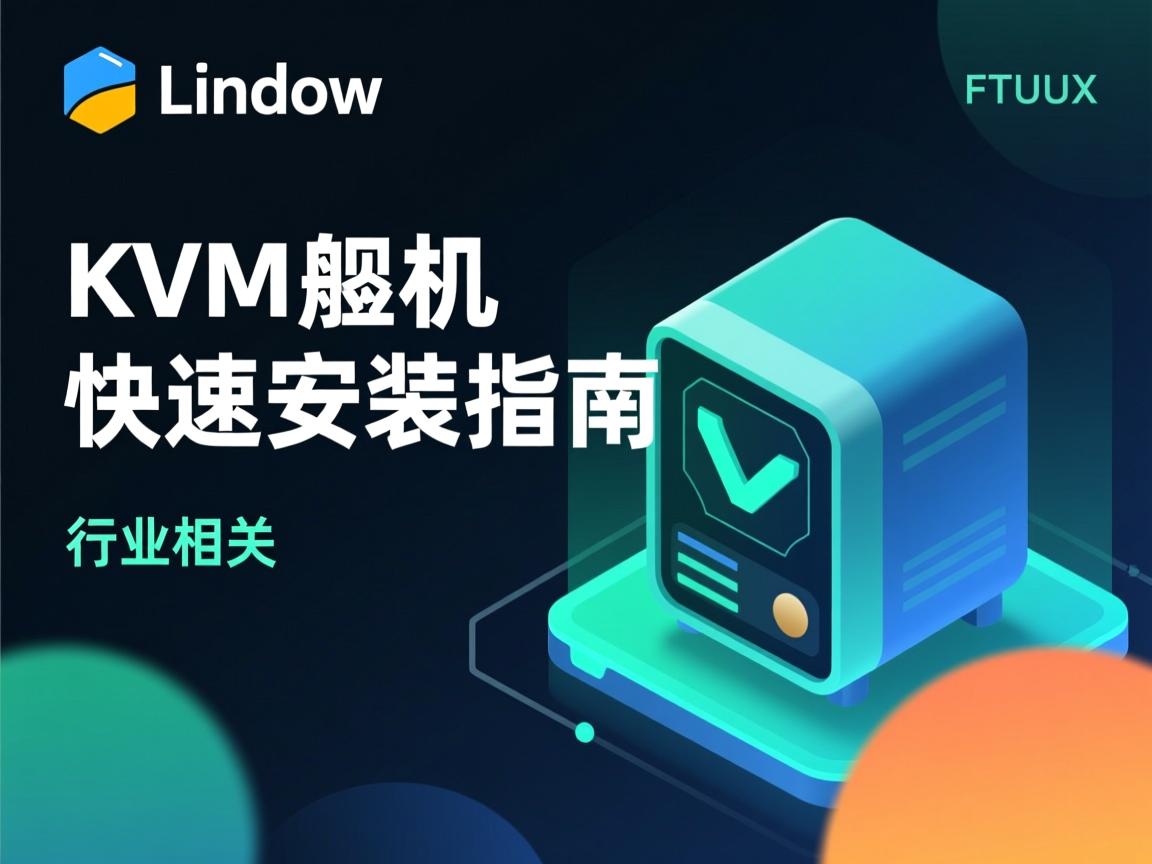 Linux KVM虚拟机快速安装指南  第3张 Linux KVM虚拟机快速安装指南  第3张