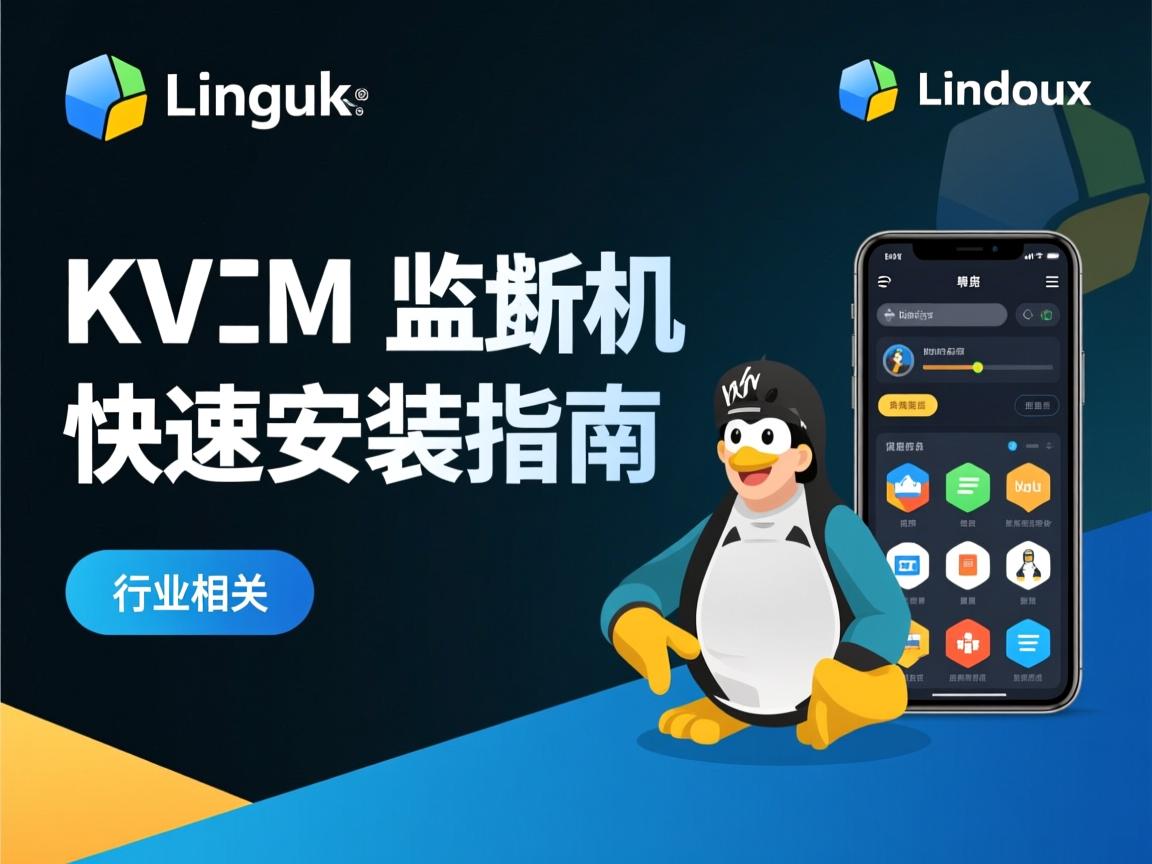 Linux KVM虚拟机快速安装指南  第2张 Linux KVM虚拟机快速安装指南  第2张