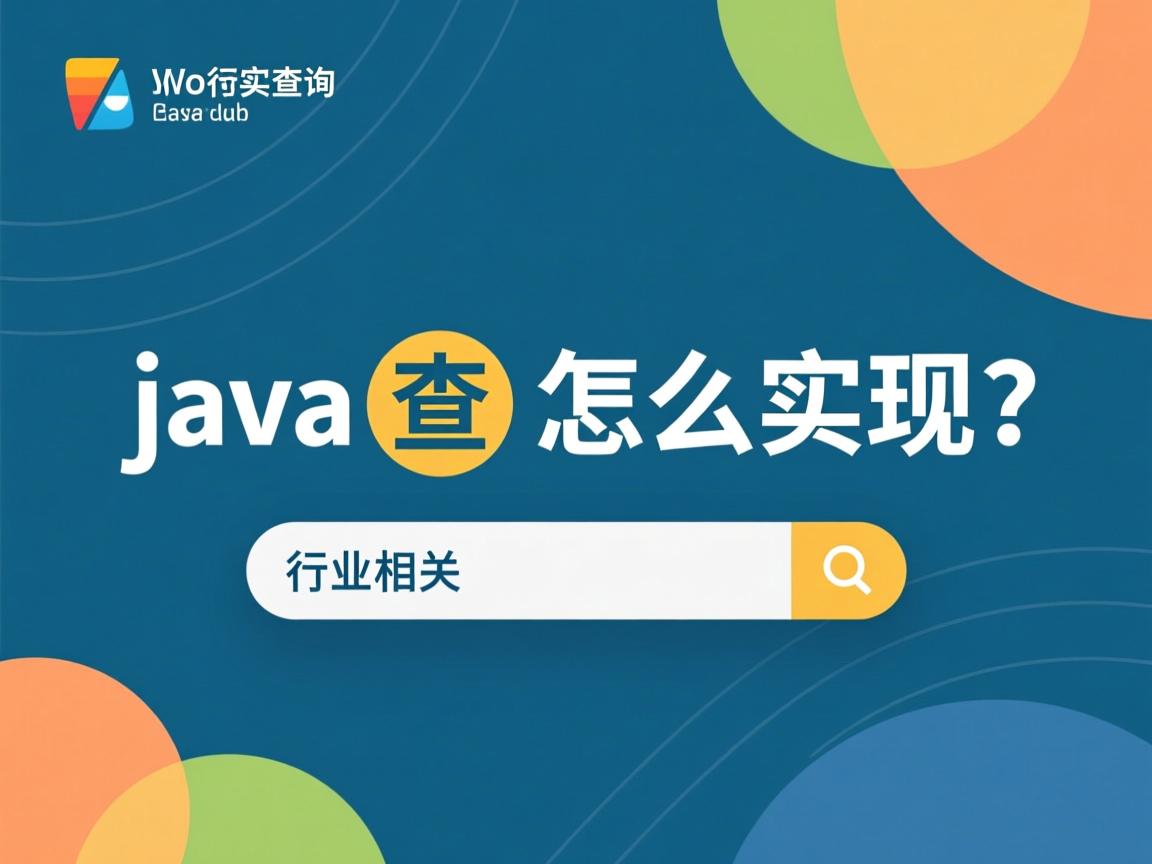 java查询怎么实现  第1张 java查询怎么实现  第1张