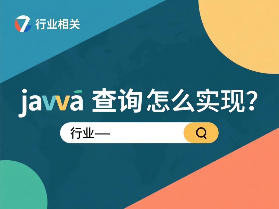 java查询怎么实现  第2张 java查询怎么实现  第2张