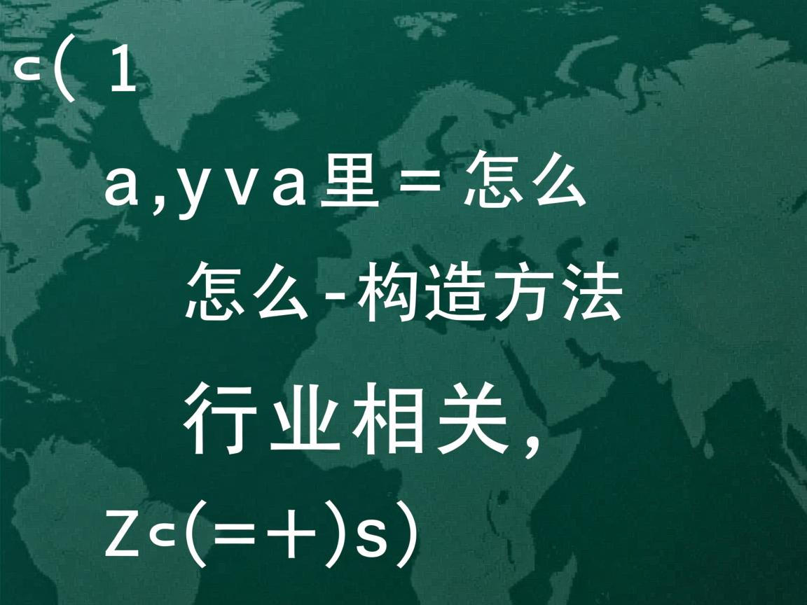 java里 怎么构造方法  第2张 java里 怎么构造方法  第2张