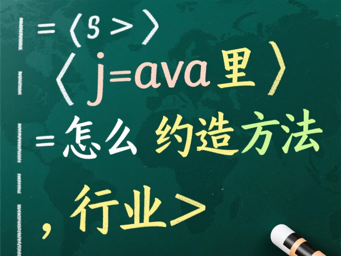 java里 怎么构造方法  第3张 java里 怎么构造方法  第3张