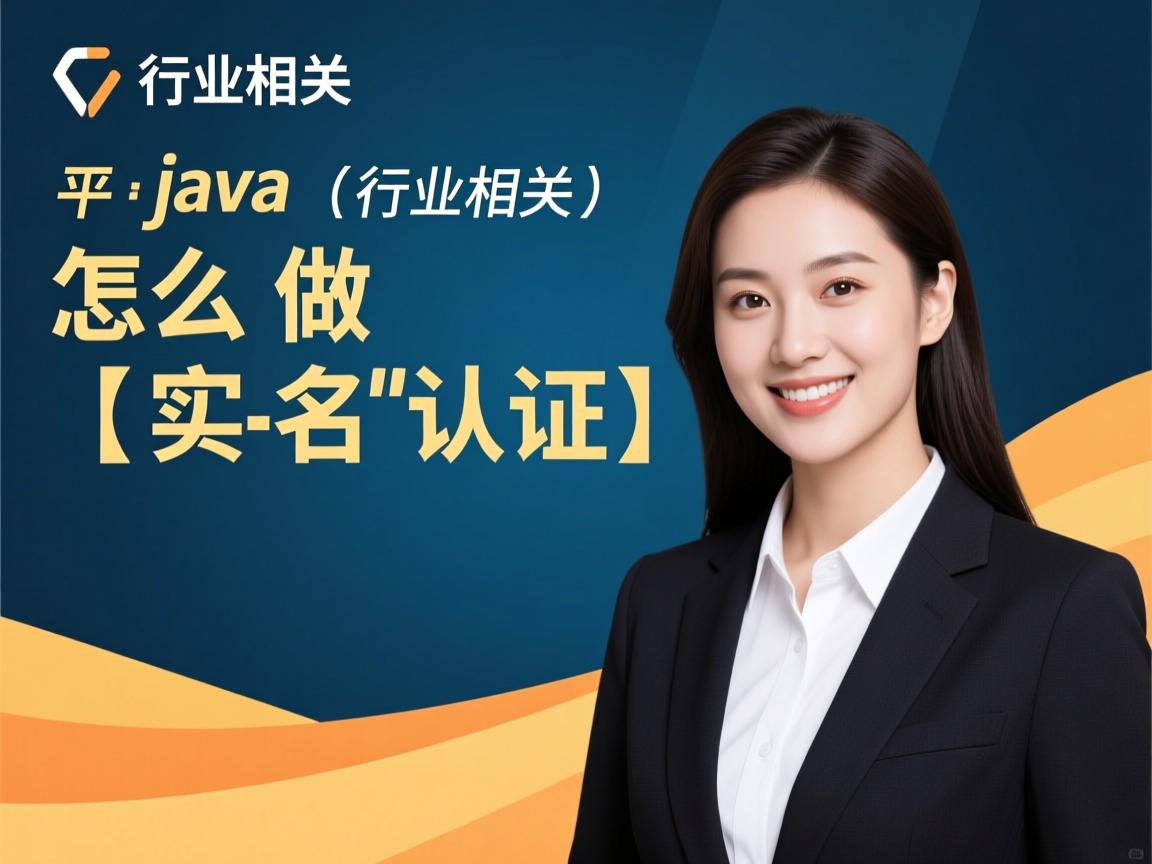 java怎么做实名认证 第1张 java怎么做实名认证 第1张