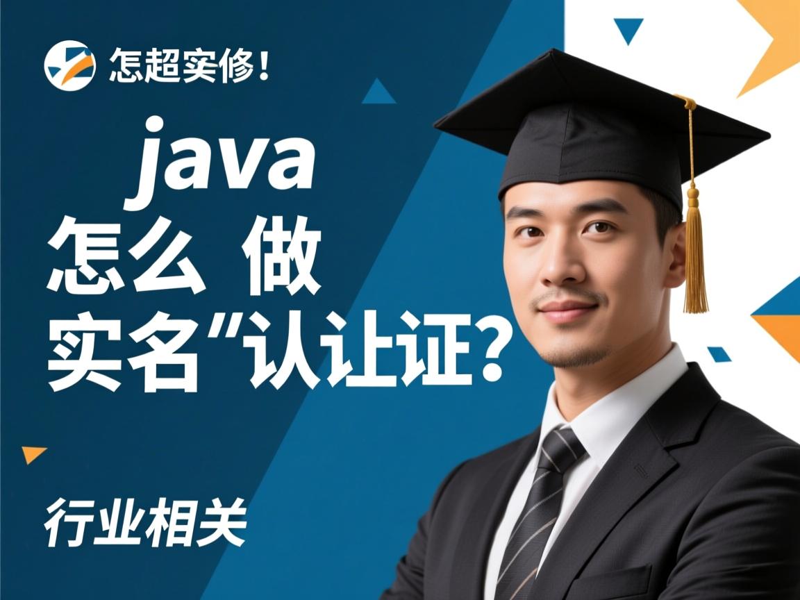java怎么做实名认证 第2张 java怎么做实名认证 第2张