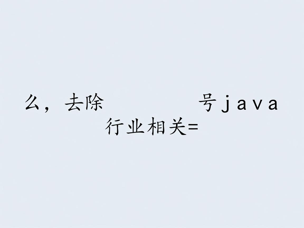 怎么去除 号java  第2张 怎么去除 号java  第2张
