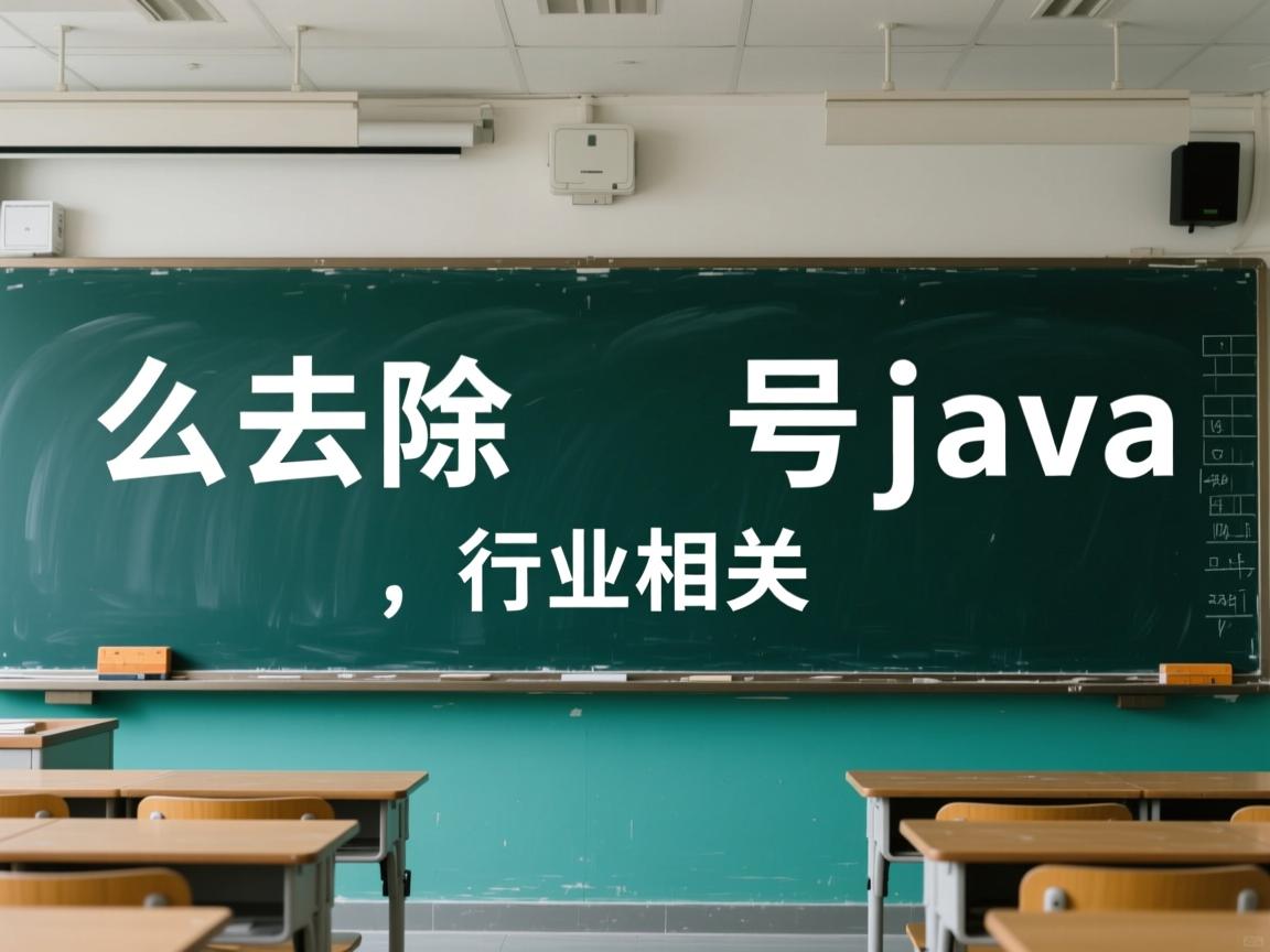 怎么去除 号java  第3张 怎么去除 号java  第3张