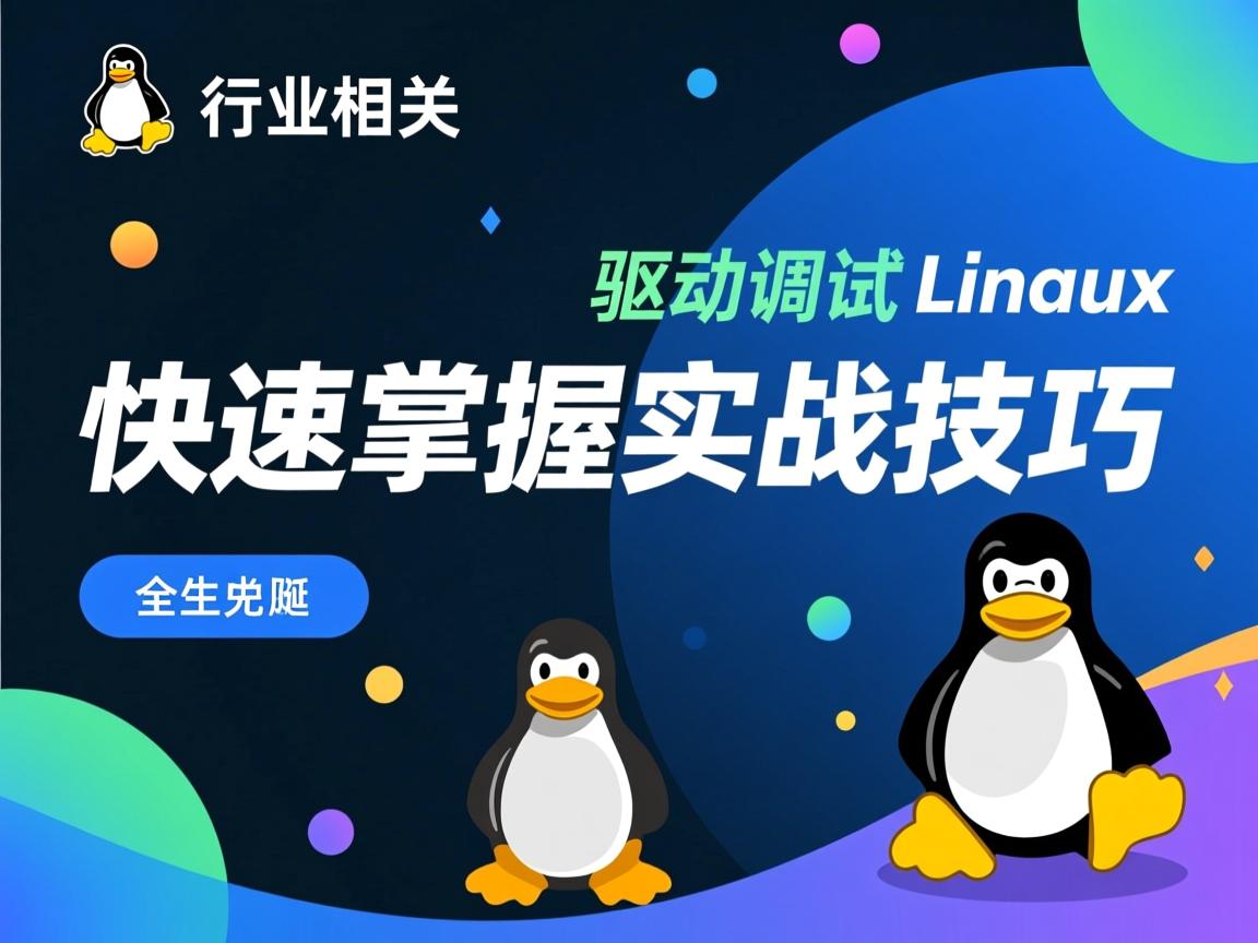 Linux驱动调试快速掌握实战技巧