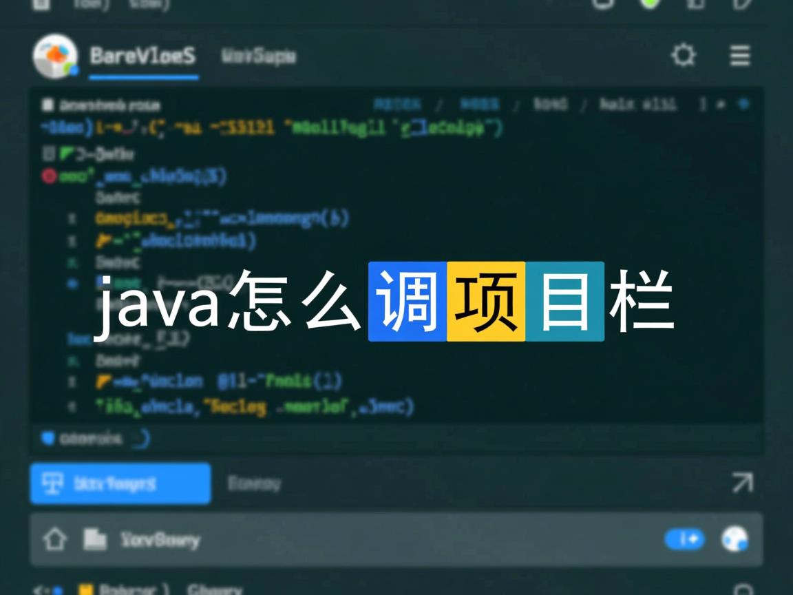 java怎么调出项目栏  第1张