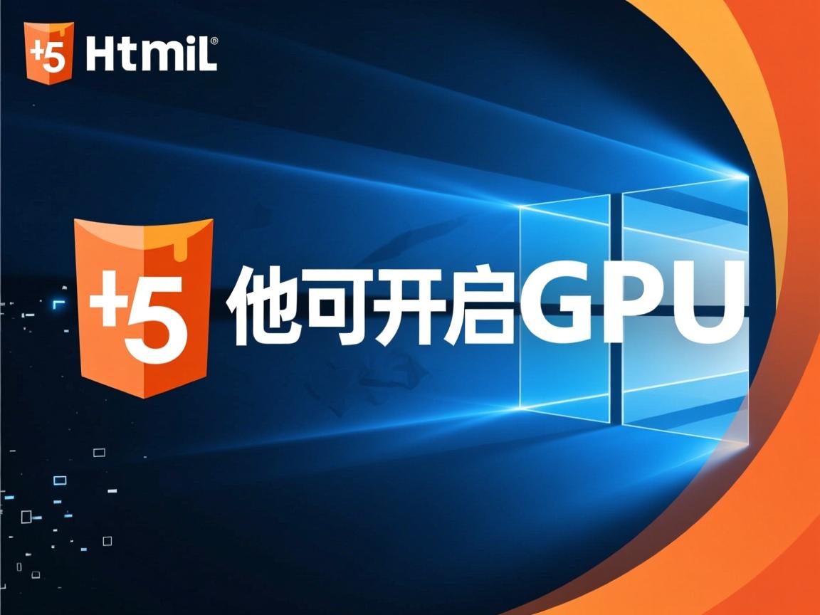 html5如何开启gpu  第2张