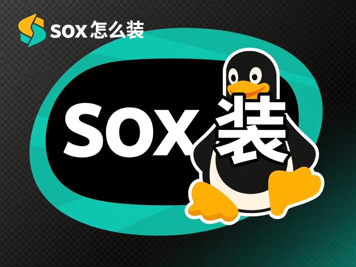Linux sox怎么装  第3张 Linux sox怎么装  第3张