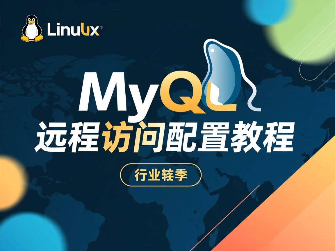 Linux MySQL远程访问配置教程  第2张 Linux MySQL远程访问配置教程  第2张
