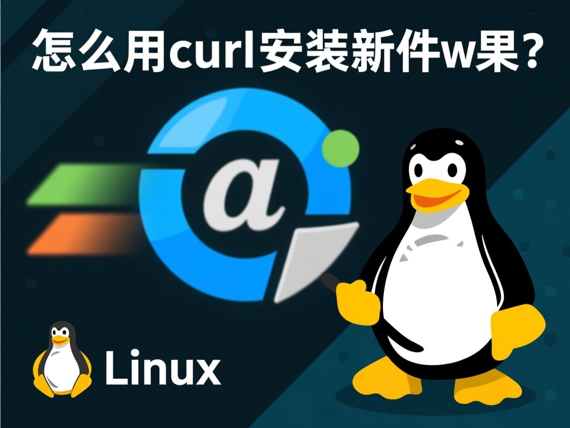 Linux怎么用curl安装软件?  第2张 Linux怎么用curl安装软件?  第2张