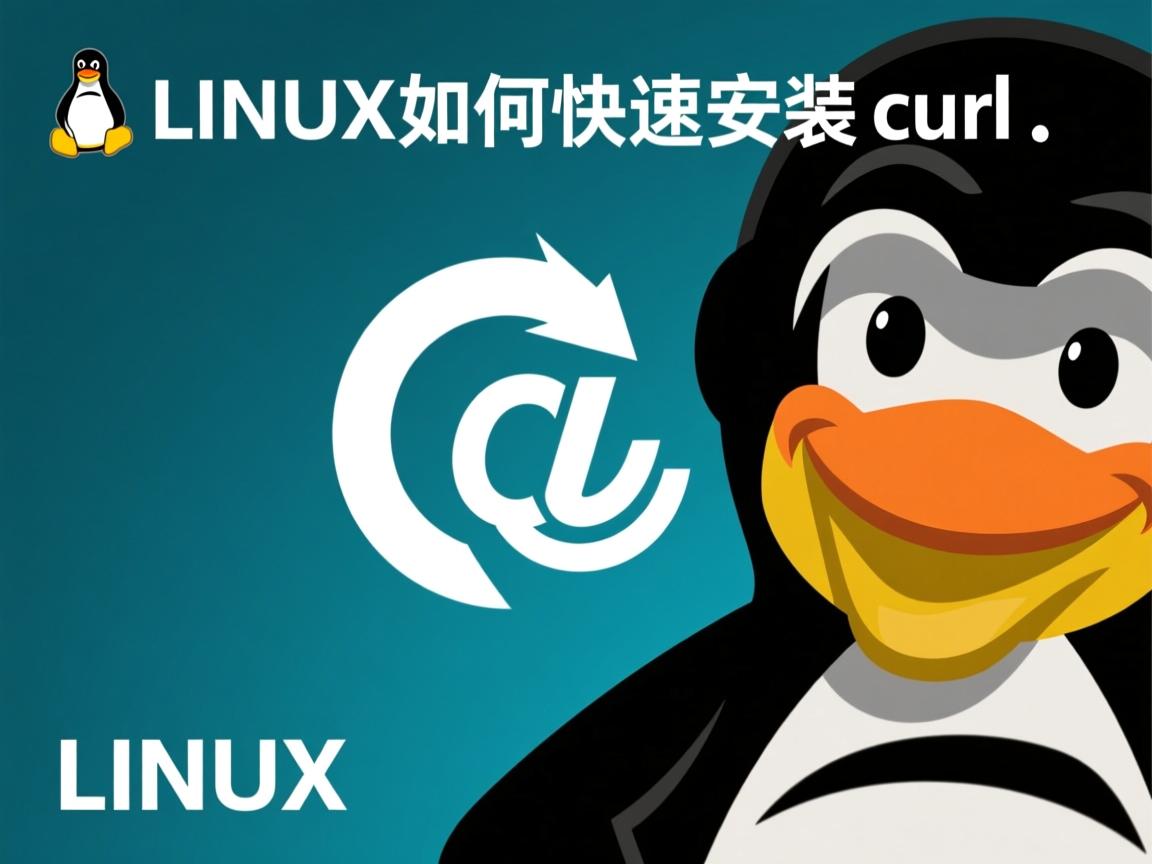 LINUX如何快速安装curl?