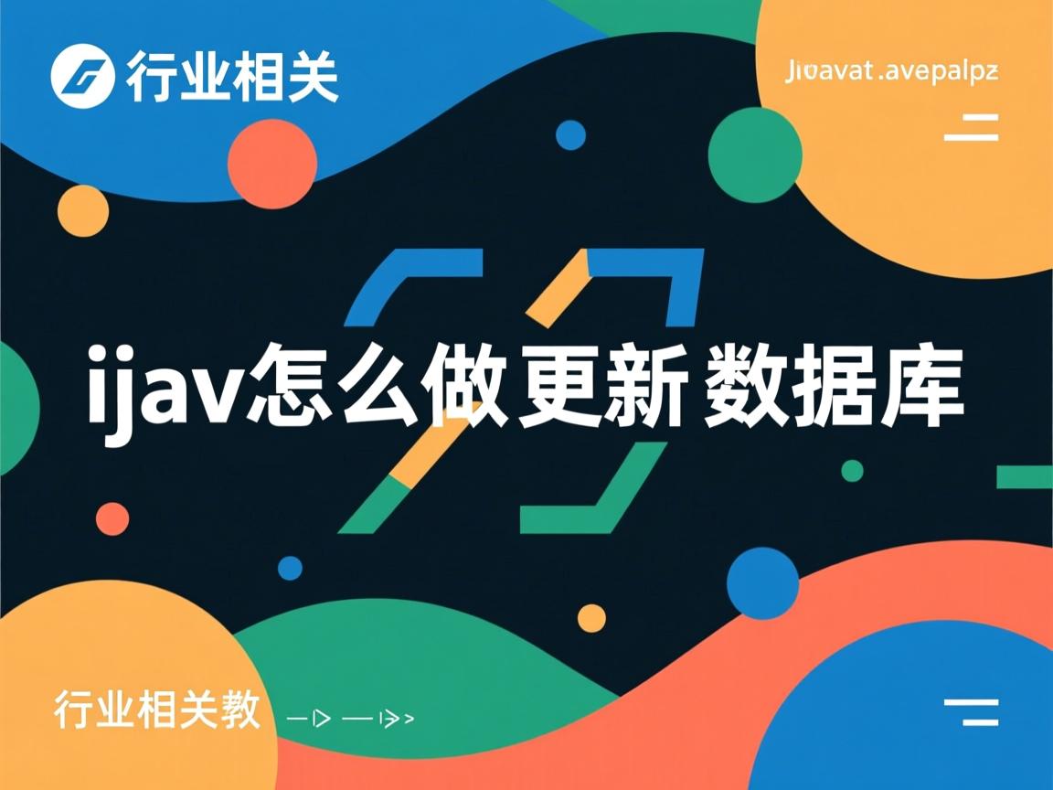 java怎么做更新数据库  第1张 java怎么做更新数据库  第1张