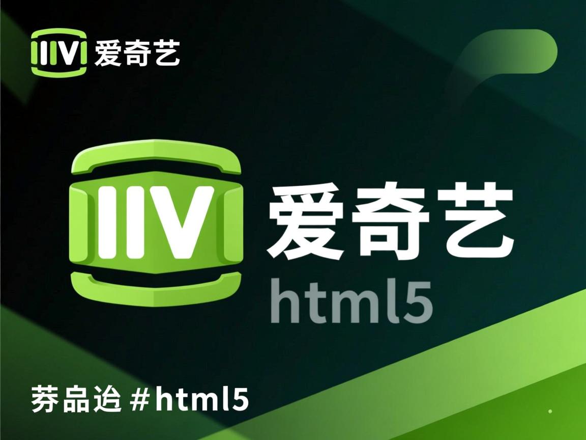 爱奇艺如何启用html5  第2张 爱奇艺如何启用html5  第2张