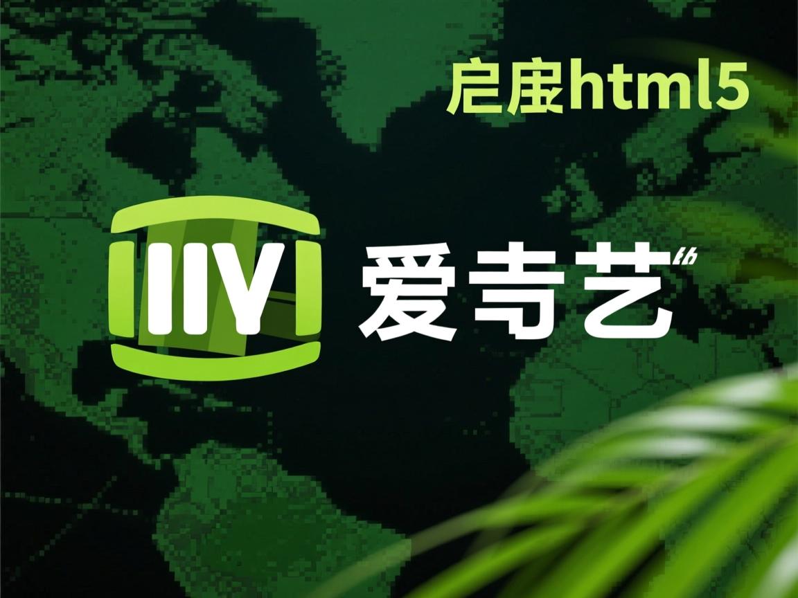 爱奇艺如何启用html5  第1张 爱奇艺如何启用html5  第1张