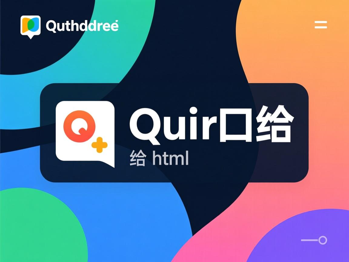 qt 如何提供接口给html  第1张 qt 如何提供接口给html  第1张