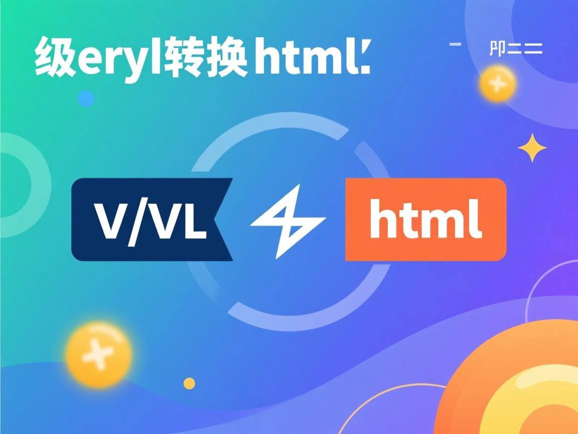 xml如何转换成html  第1张 xml如何转换成html  第1张