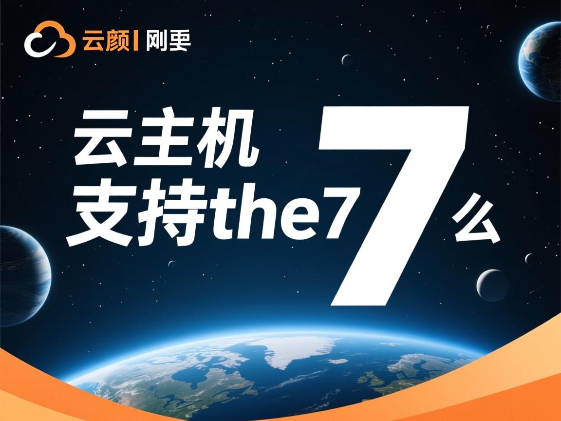 阿里云虚拟主机支持the7么  第2张 阿里云虚拟主机支持the7么  第2张