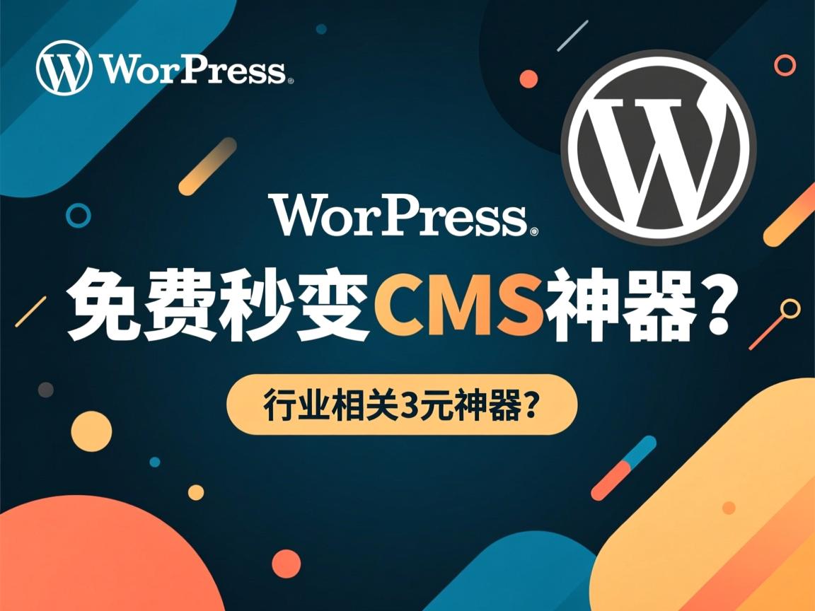 WordPress免费秒变CMS神器?