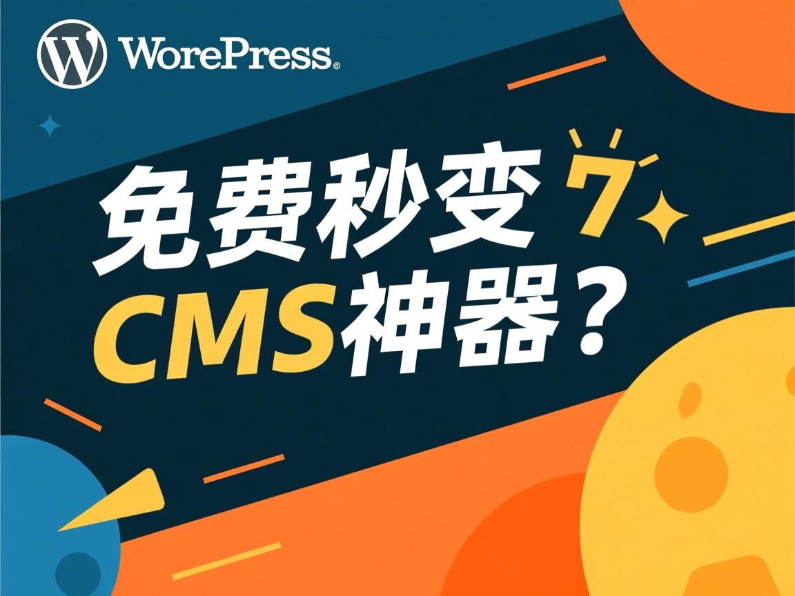 WordPress免费秒变CMS神器?  第3张 WordPress免费秒变CMS神器?  第3张