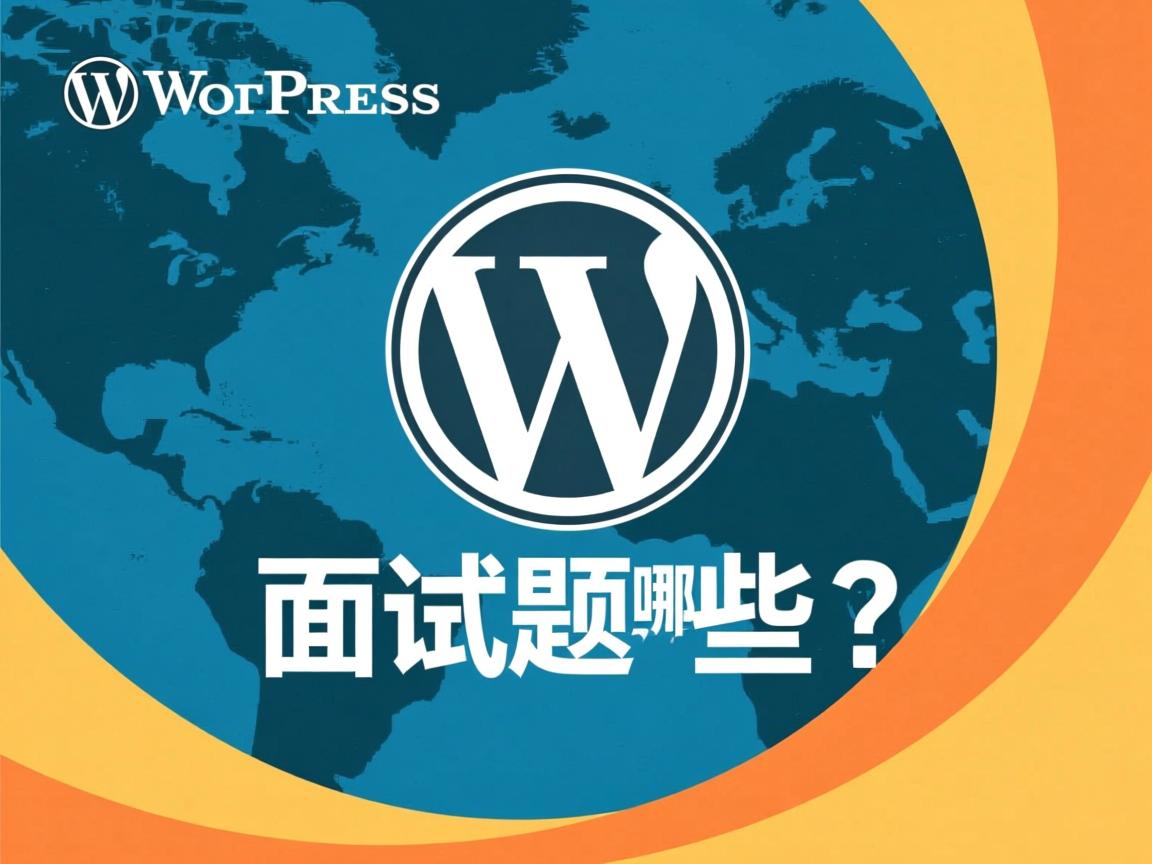 WordPress面试题有哪些?  第1张 WordPress面试题有哪些?  第1张