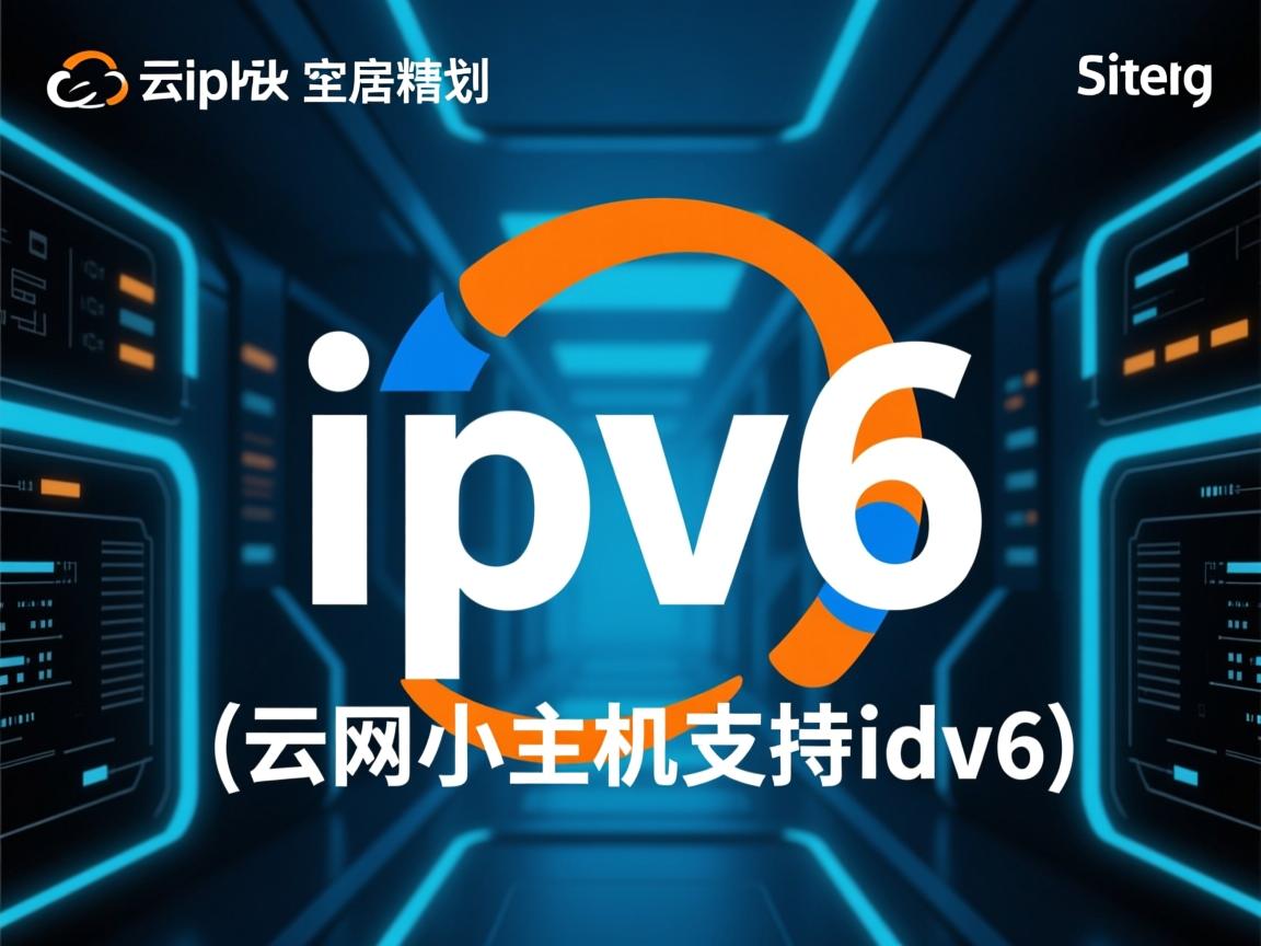 阿里云虚拟主机支持ipv6吗  第3张 阿里云虚拟主机支持ipv6吗  第3张