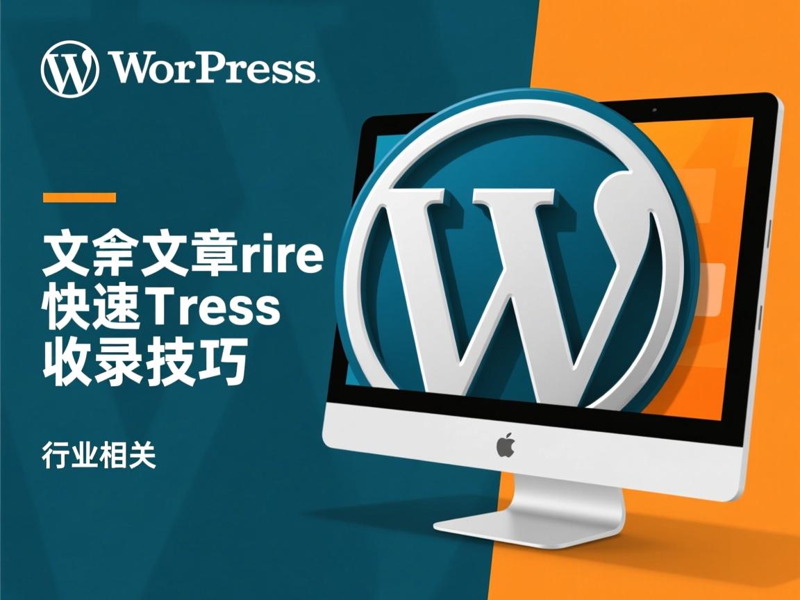 WordPress文章快速收录技巧  第3张 WordPress文章快速收录技巧  第3张