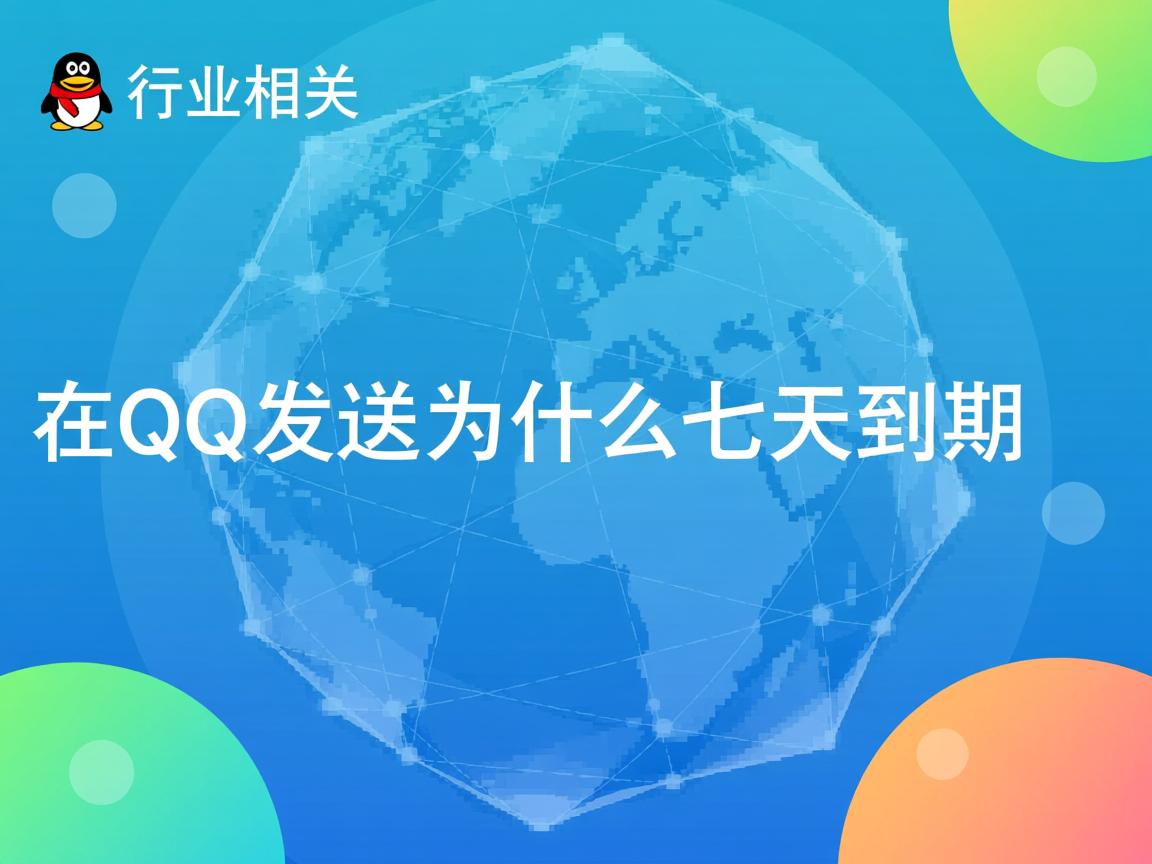 word在qq发送为什么七天到期  第1张 word在qq发送为什么七天到期  第1张