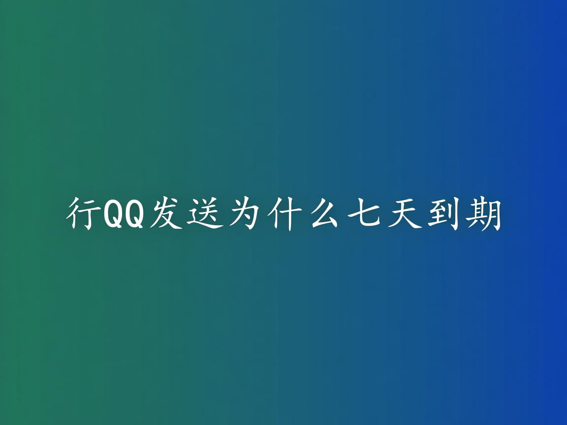 word在qq发送为什么七天到期  第2张 word在qq发送为什么七天到期  第2张