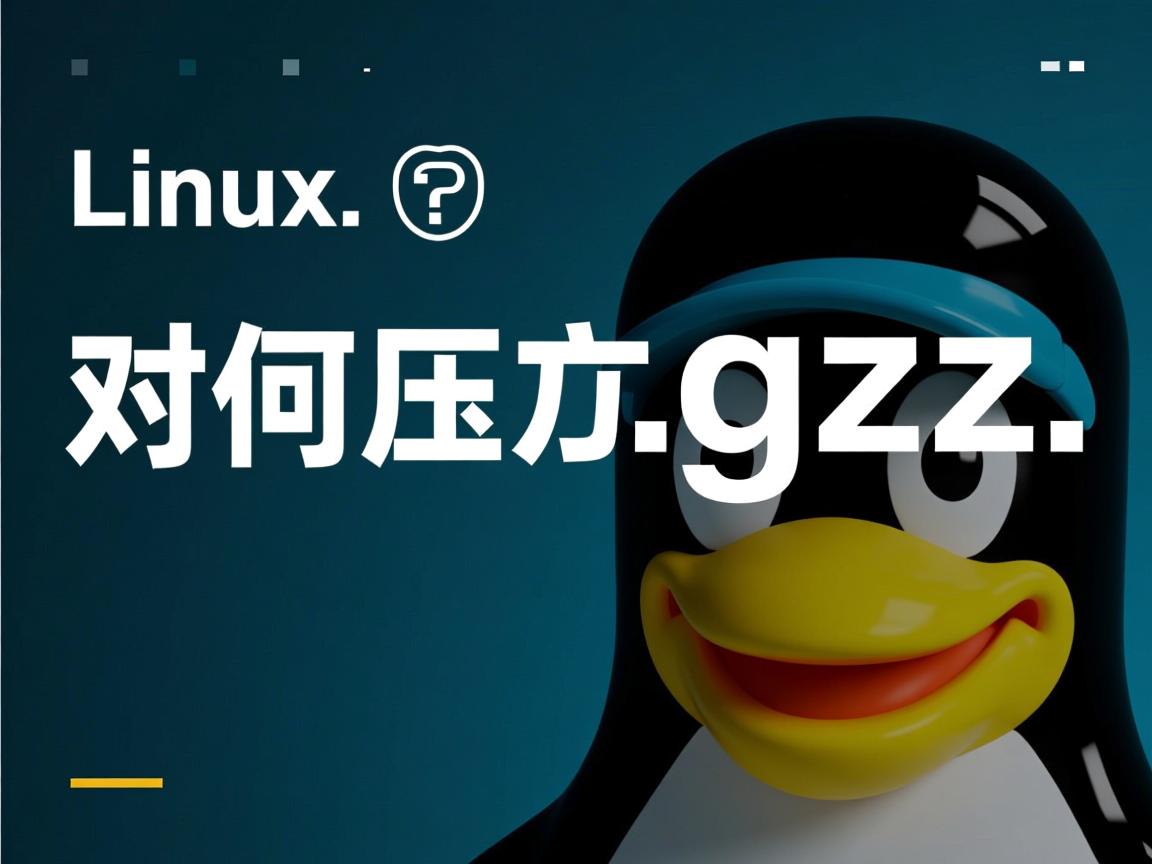 linux 如何解压.gz  第3张 linux 如何解压.gz  第3张