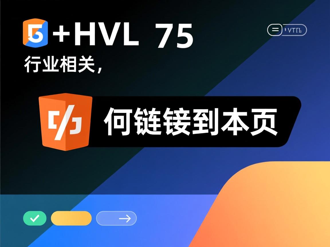 html5如何链接到本页  第2张 html5如何链接到本页  第2张