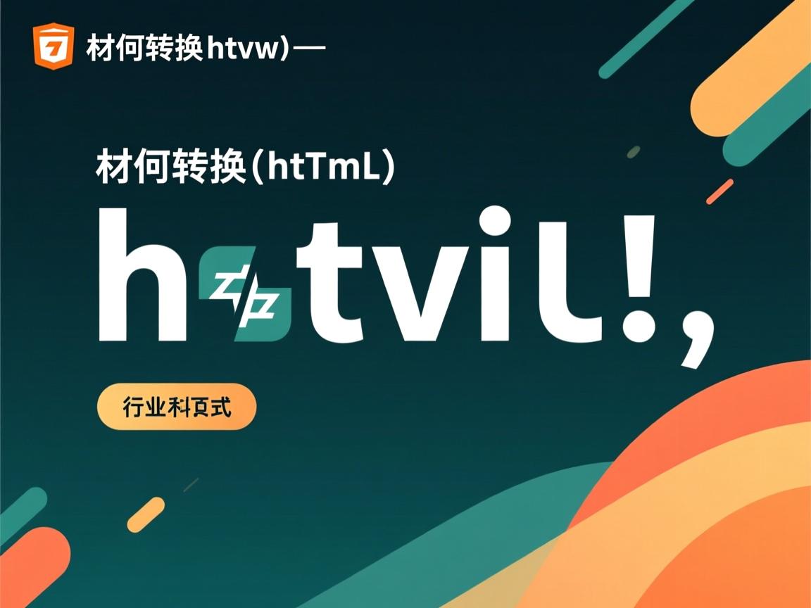 txt如何转换html格式  第3张 txt如何转换html格式  第3张