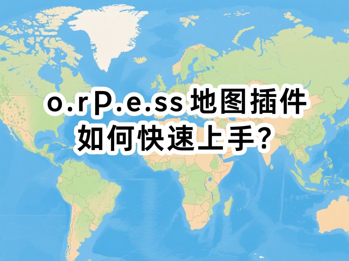 WordPress地图插件如何快速上手?  第3张 WordPress地图插件如何快速上手?  第3张