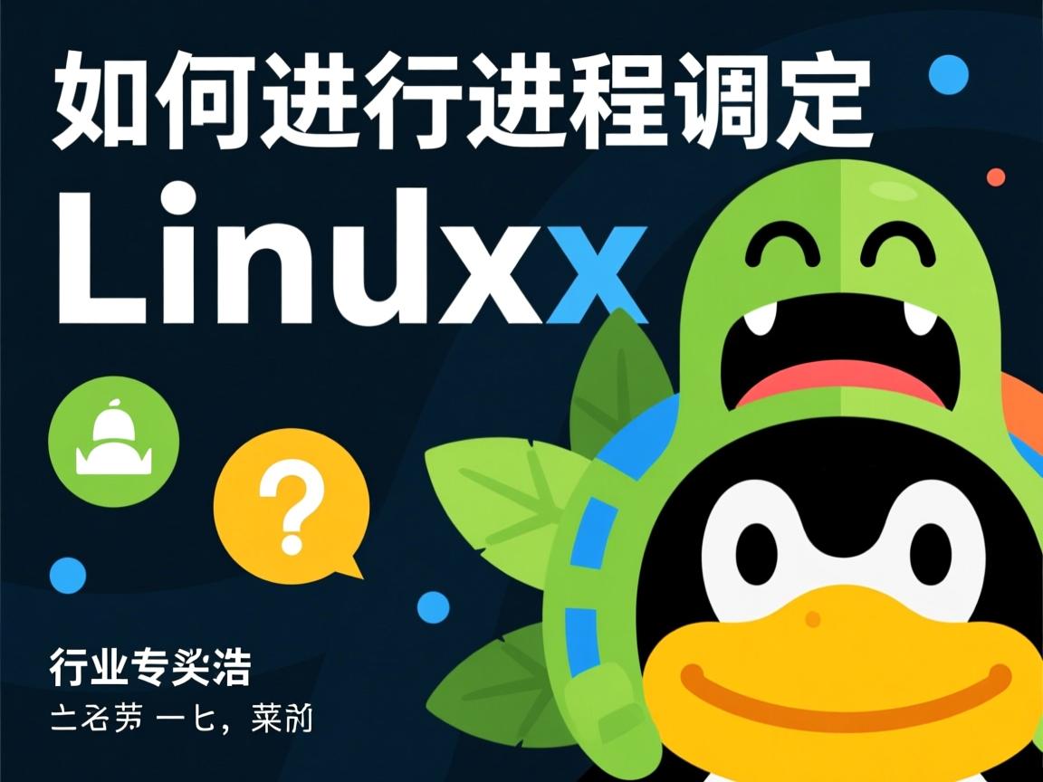 linux下如何进行进程调度