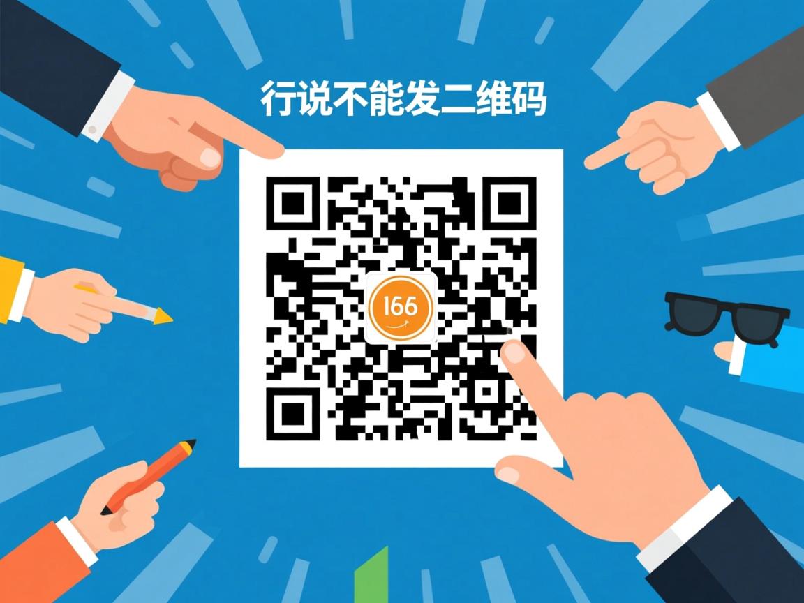 为什么说说不能发二维码  第2张 为什么说说不能发二维码  第2张
