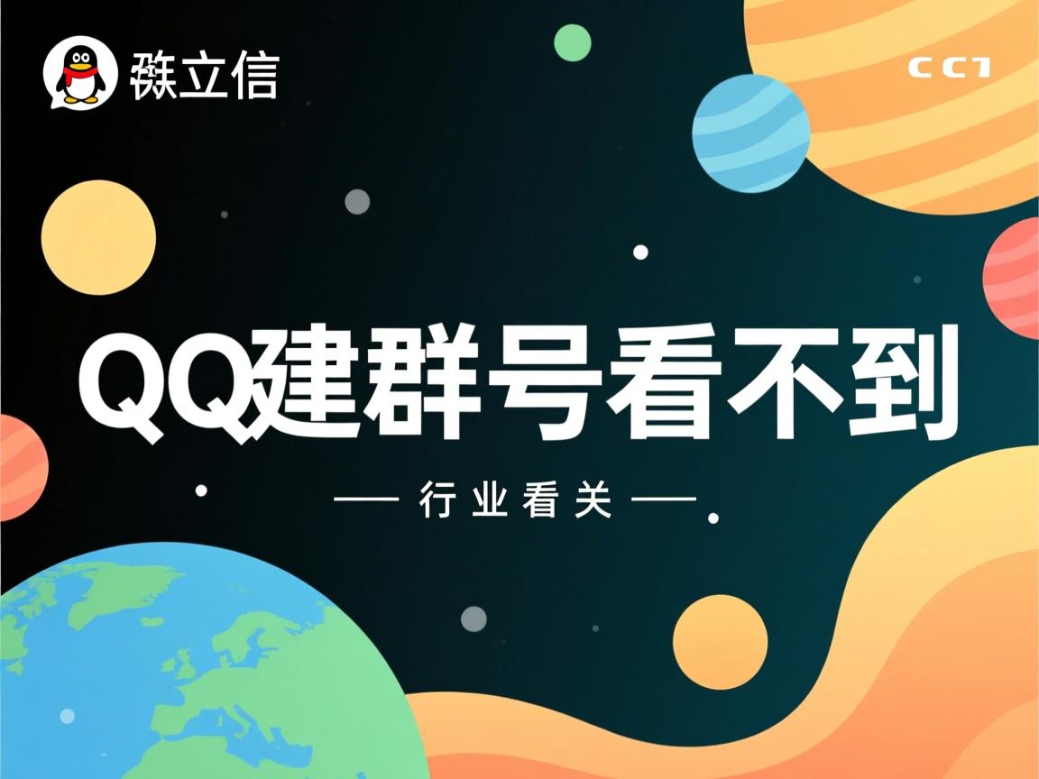 为什么建立qq群群号看不到  第2张 为什么建立qq群群号看不到  第2张