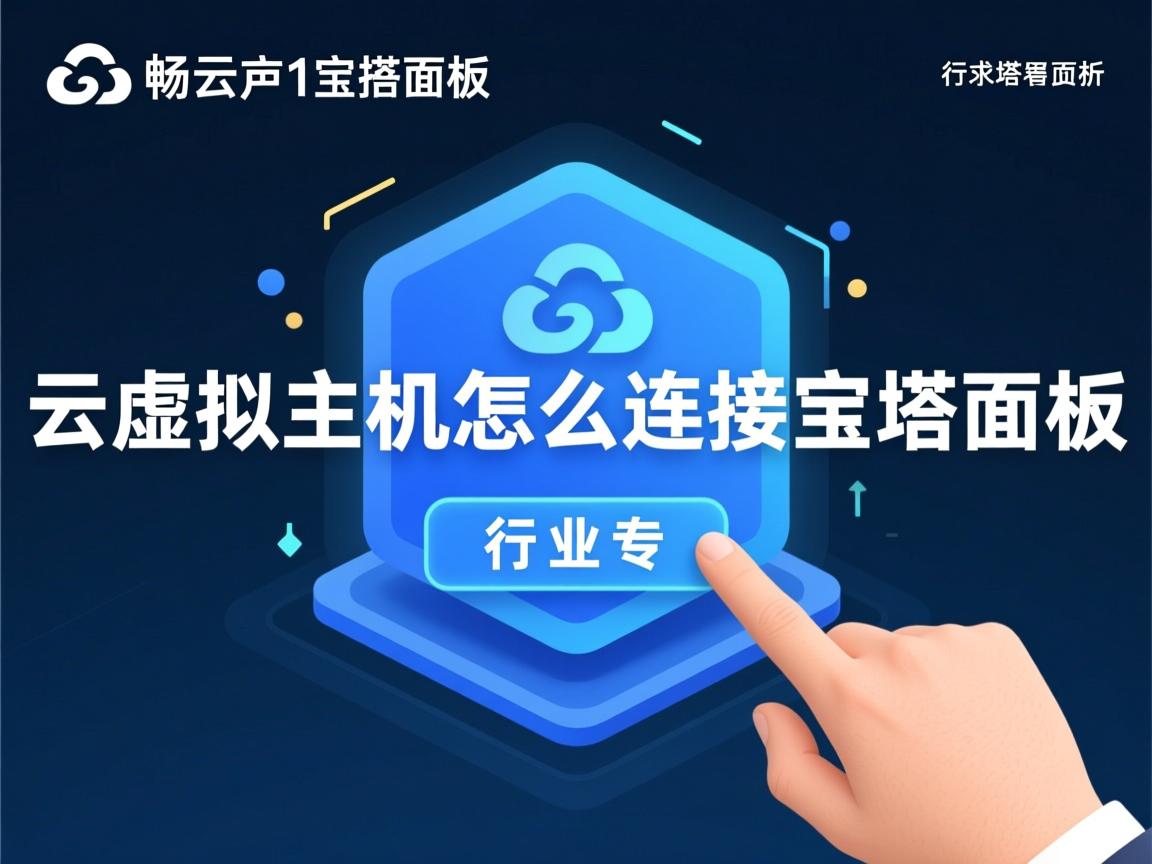 智畅云虚拟主机怎么连接宝塔面板