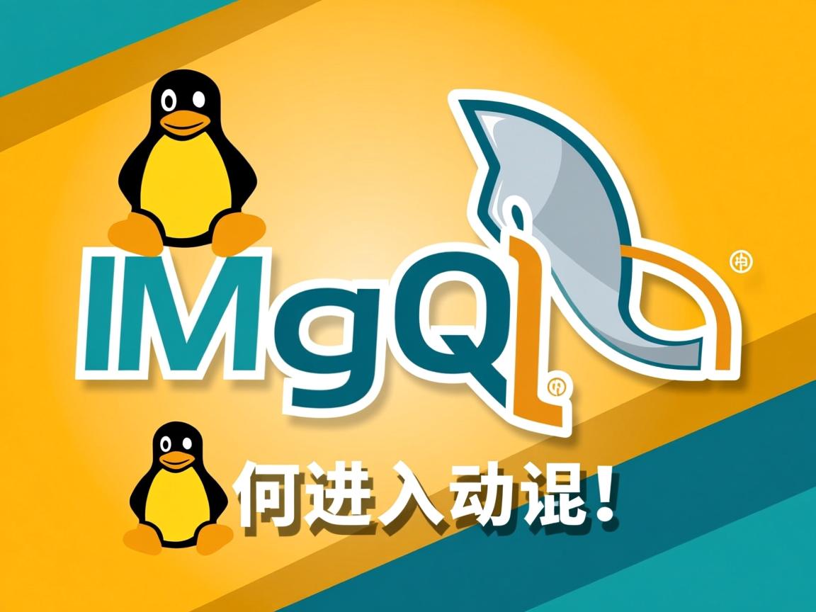 linux如何进入mysql  第2张 linux如何进入mysql  第2张