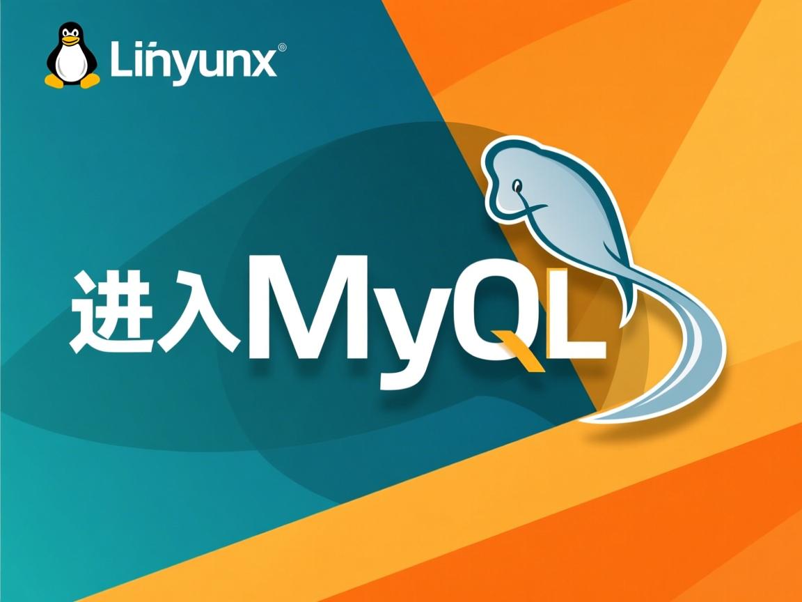 linux如何进入mysql  第3张 linux如何进入mysql  第3张
