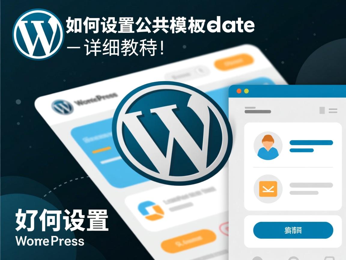 WordPress如何设置公共模板详细教程  第3张