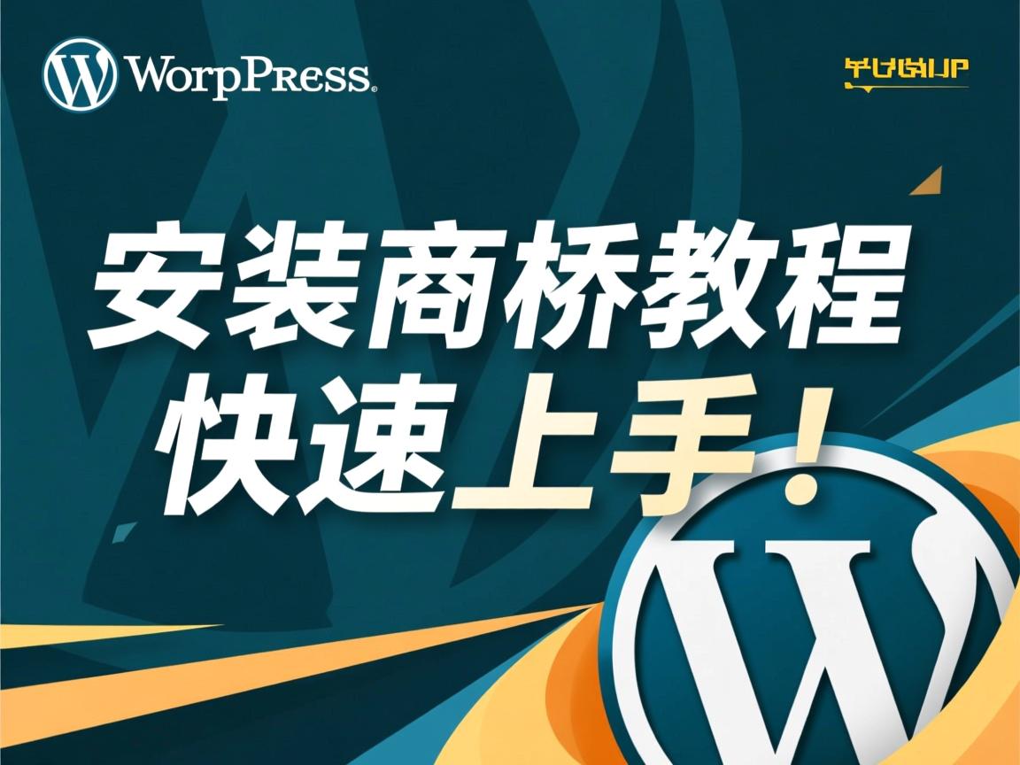 WordPress安装商桥教程，快速上手！