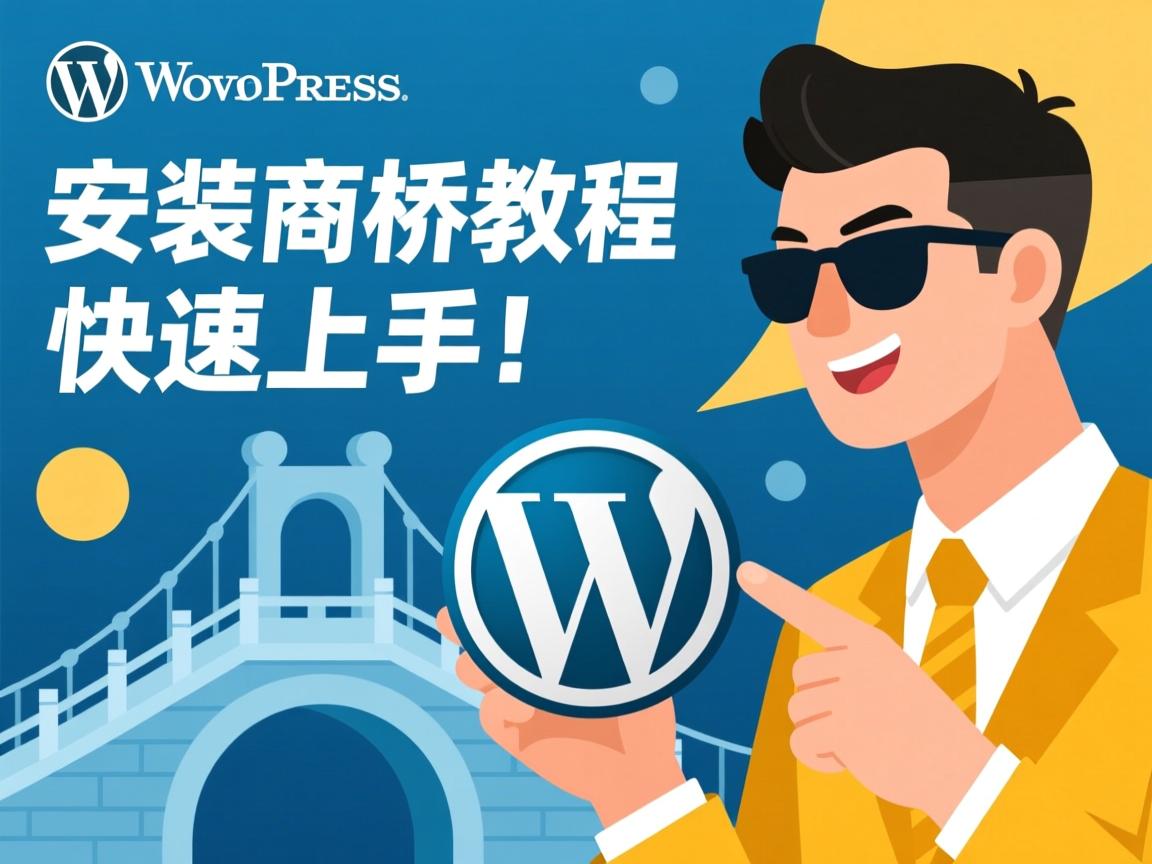 WordPress安装商桥教程,快速上手!  第3张 WordPress安装商桥教程,快速上手!  第3张